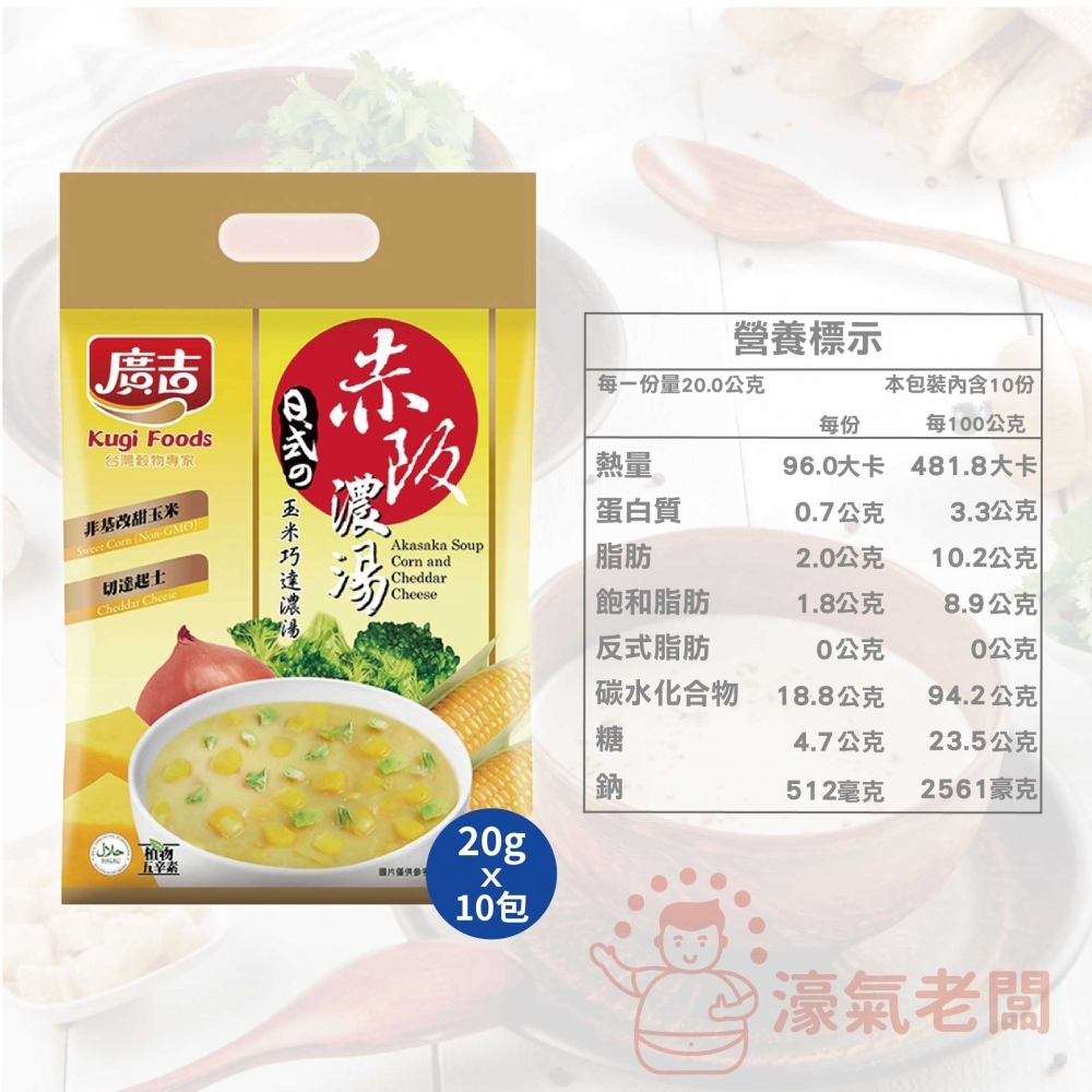 廣吉赤阪濃湯20gx10包(納豆南瓜野菜/納豆蕈菇濃湯/蟹味海鮮味噌/玉米巧達濃湯/馬鈴薯蘑菇濃湯) 沖泡