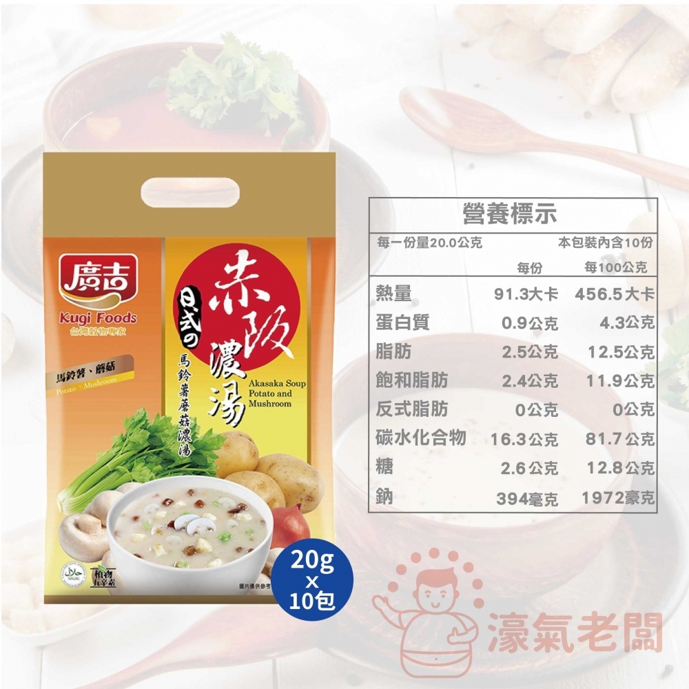 廣吉赤阪濃湯20gx10包(納豆南瓜野菜/納豆蕈菇濃湯/蟹味海鮮味噌/玉米巧達濃湯/馬鈴薯蘑菇濃湯) 沖泡