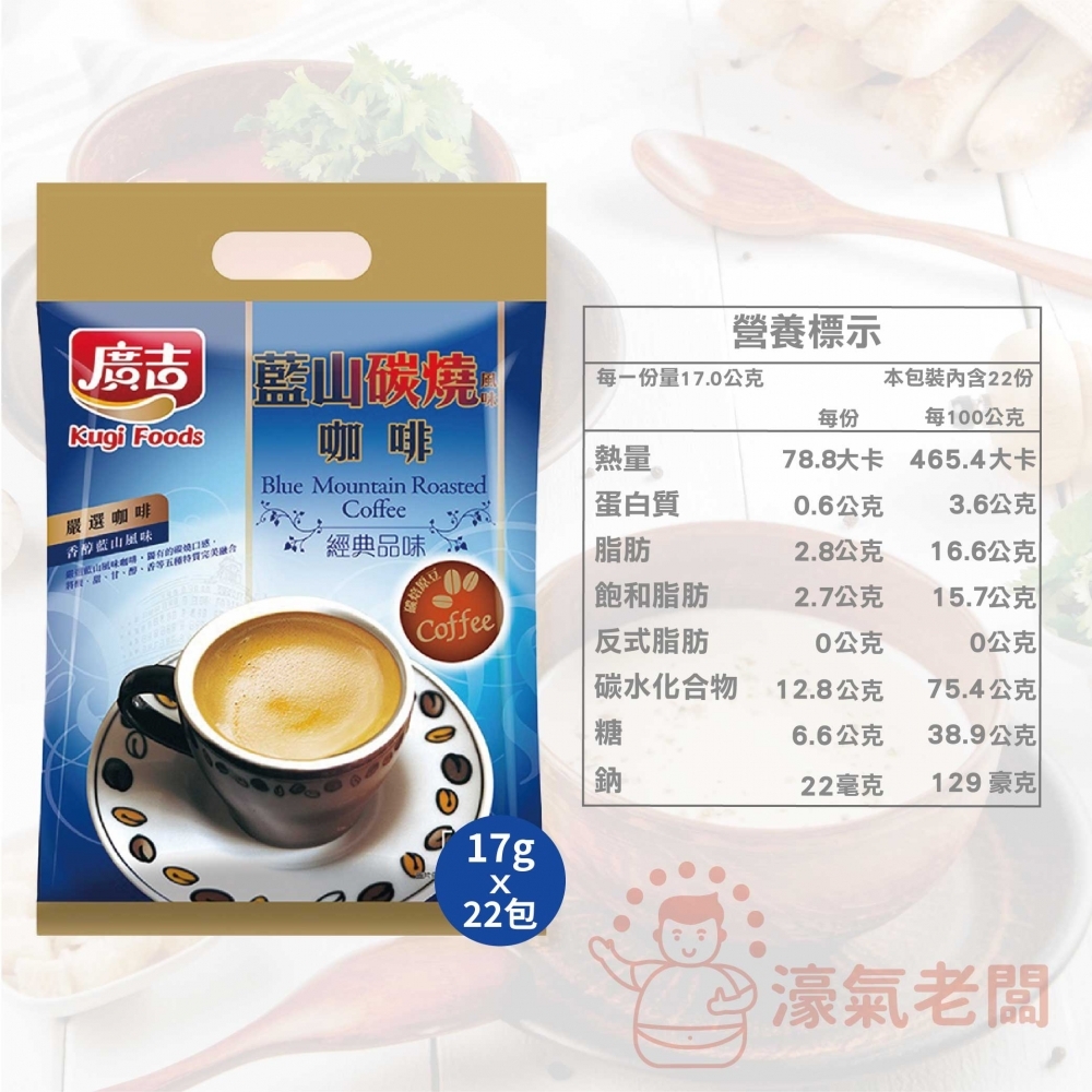 廣吉沖泡咖啡粉17gx22包(藍山碳燒風味/榛果風味拿鐵/歐式奶茶) 咖啡粉 榛果咖啡 咖啡隨身包 即溶咖啡