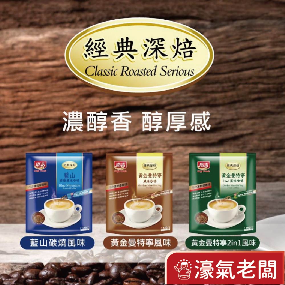 廣吉經典深焙( 藍山