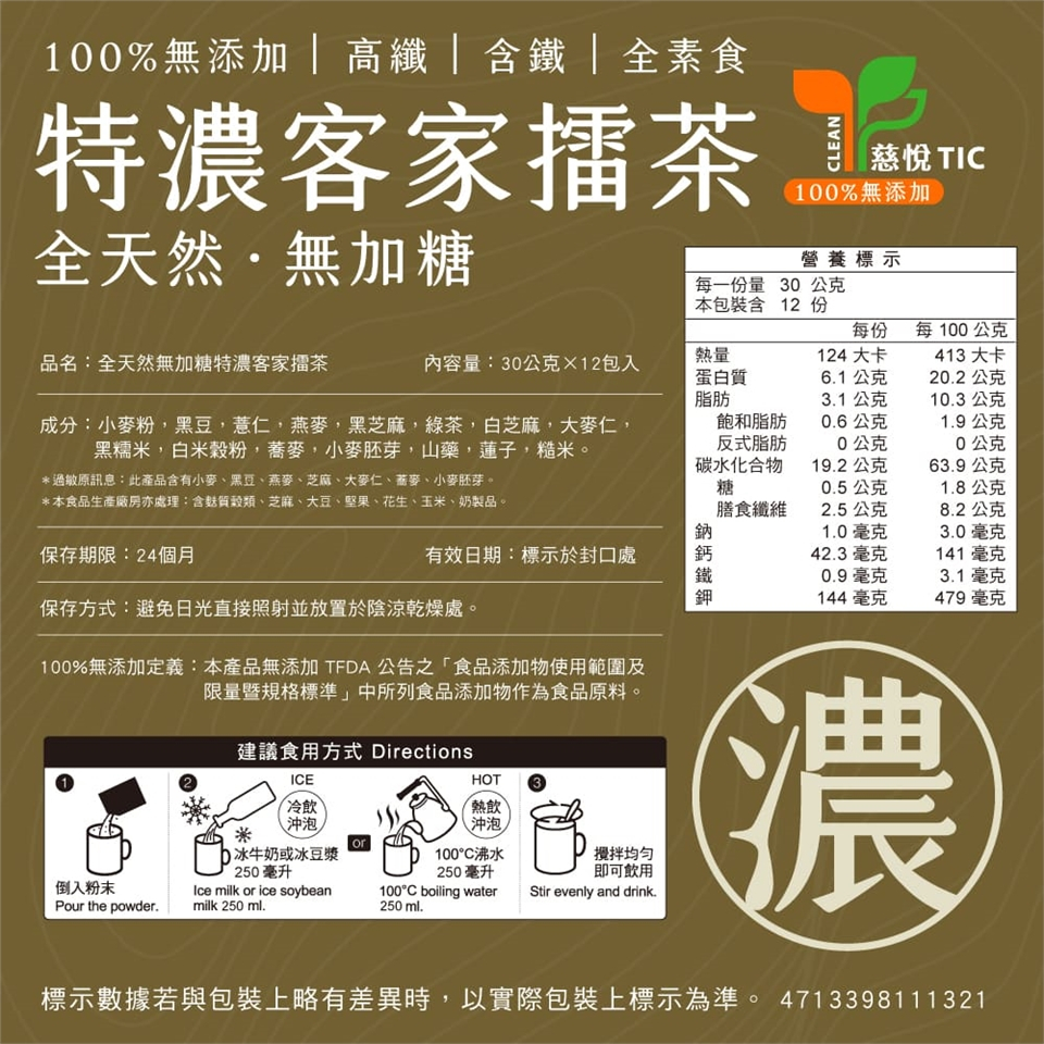 馬玉山全天然無加糖特濃客家擂茶30g×12入 沖泡飲品 擂茶 五穀粉 台灣製造 素食 早餐 無糖 下午茶