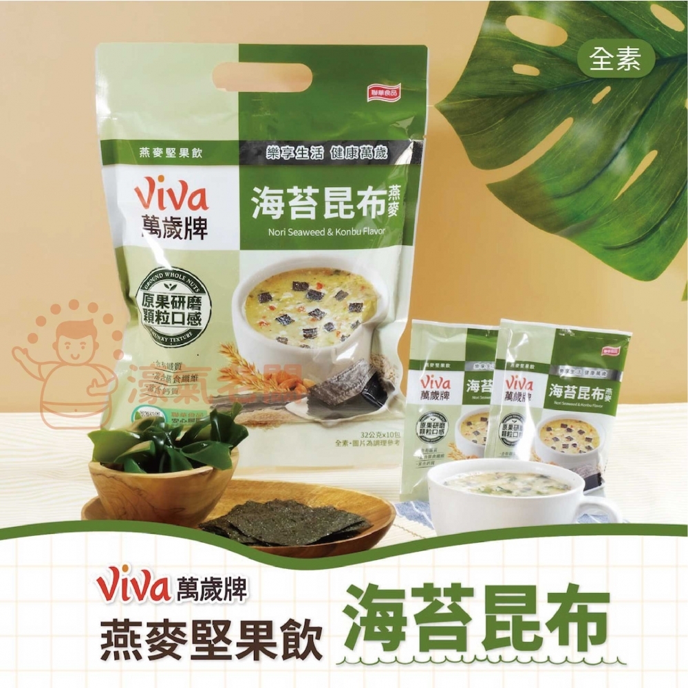 萬歲牌燕麥堅果飲32GX10包 (堅果纖蔬/核桃紅豆/海苔昆布) 沖泡 燕麥飲 早餐 堅果飲 隨手包