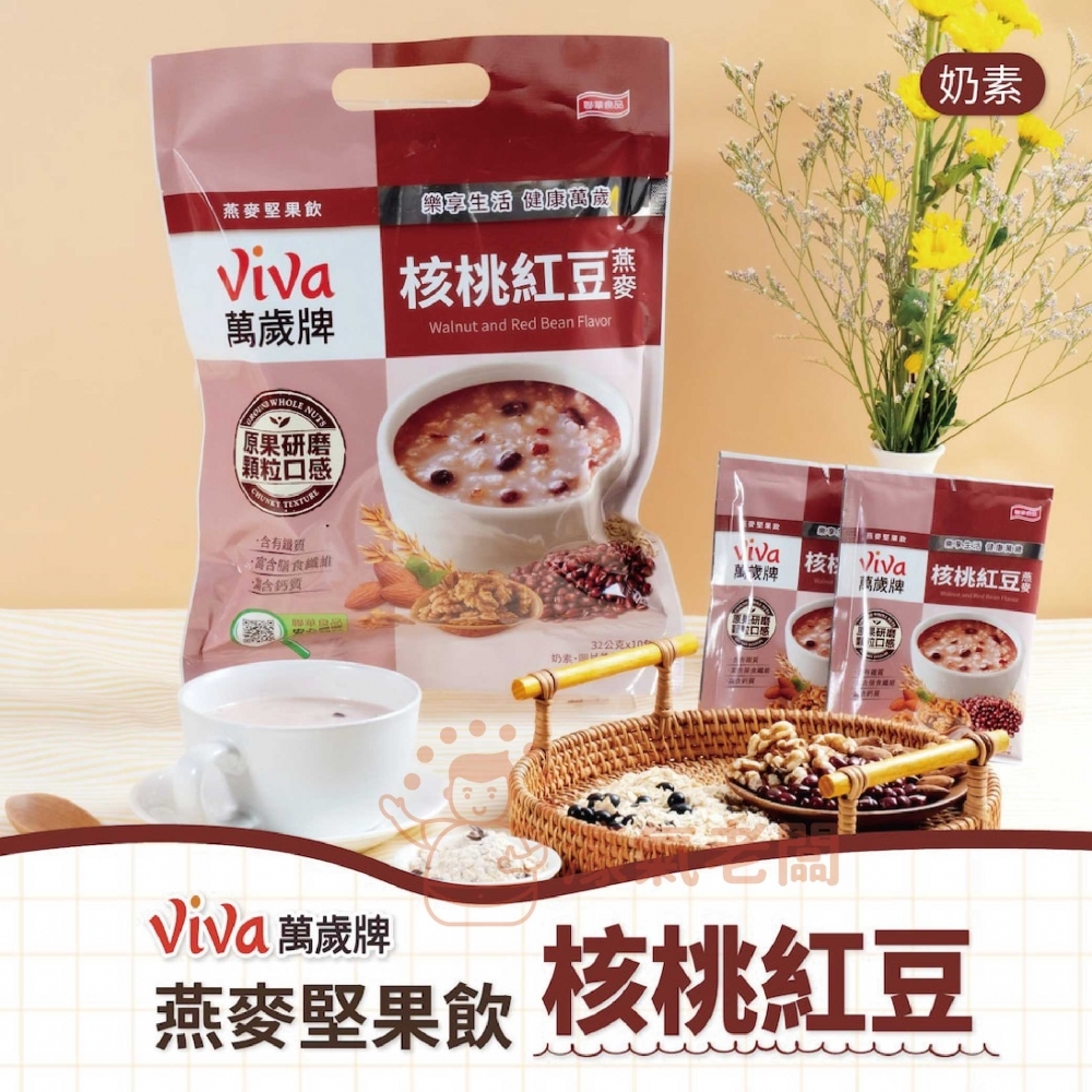萬歲牌燕麥堅果飲32GX10包 (堅果纖蔬/核桃紅豆/海苔昆布) 沖泡 燕麥飲 早餐 堅果飲 隨手包