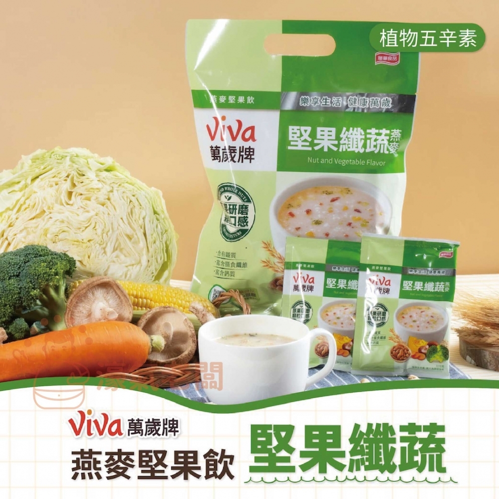 萬歲牌燕麥堅果飲32GX10包 (堅果纖蔬/核桃紅豆/海苔昆布) 沖泡 燕麥飲 早餐 堅果飲 隨手包
