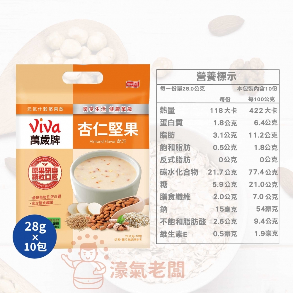 萬歲牌元氣什穀堅果飲-黑芝麻堅果/杏仁堅果配方(28gx10包/袋) 沖泡 飲品 黑芝麻 堅果沖泡