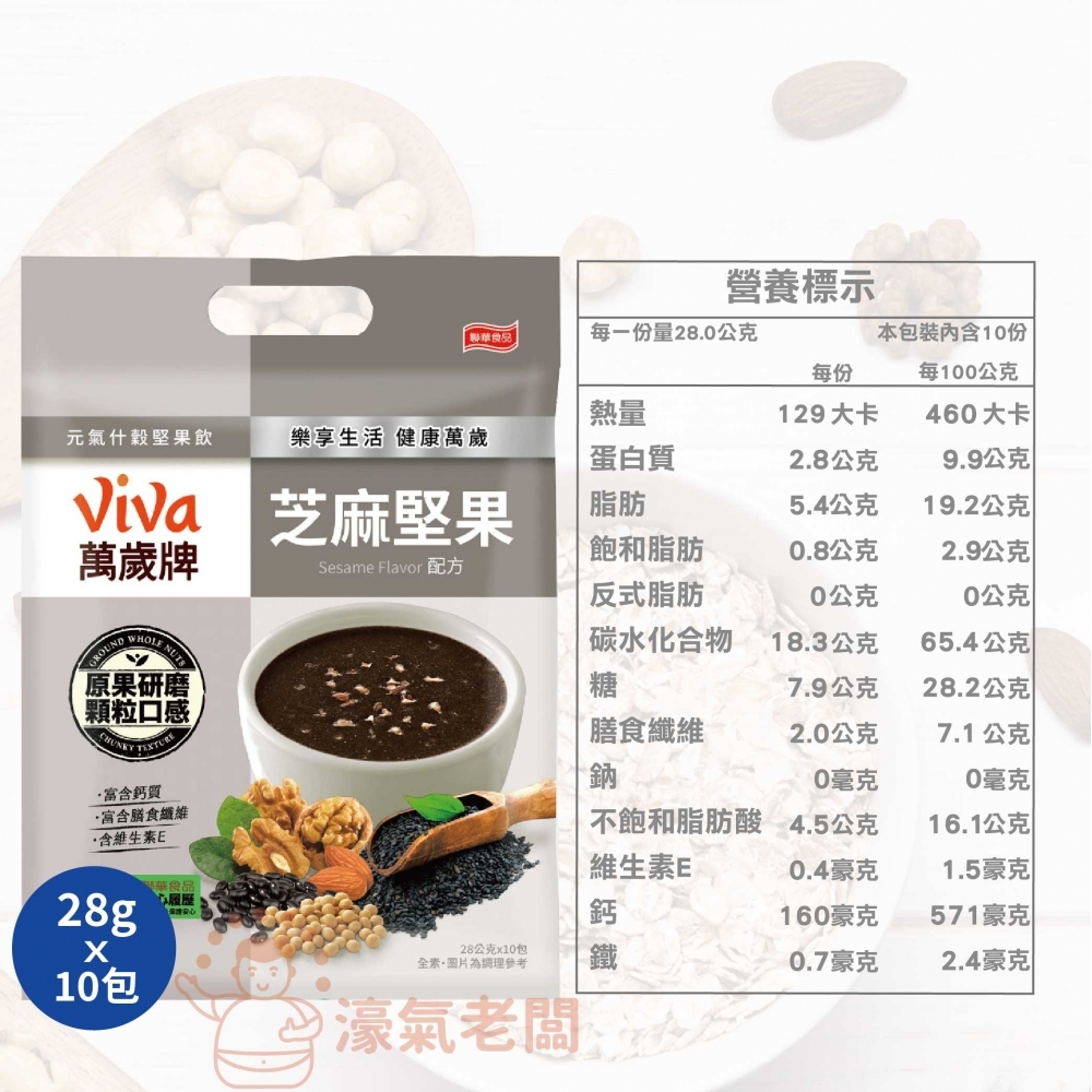 萬歲牌元氣什穀堅果飲-黑芝麻堅果/杏仁堅果配方(28gx10包/袋) 沖泡 飲品 黑芝麻 堅果沖泡