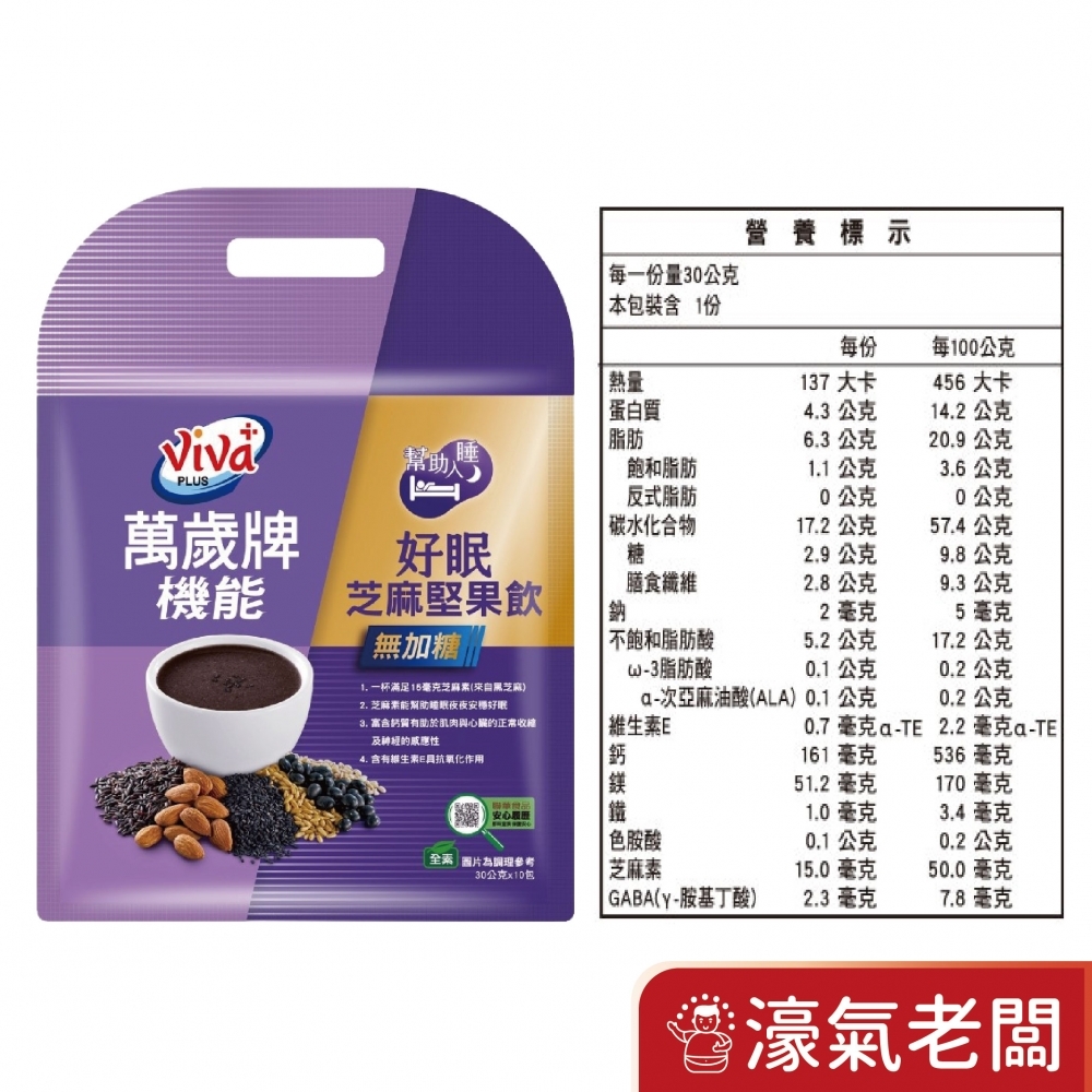 萬歲牌機能好眠芝麻堅果飲(無加糖)(30G*8包/袋)芝麻素 助眠沖泡 沖泡 芝麻飲 堅果飲 
