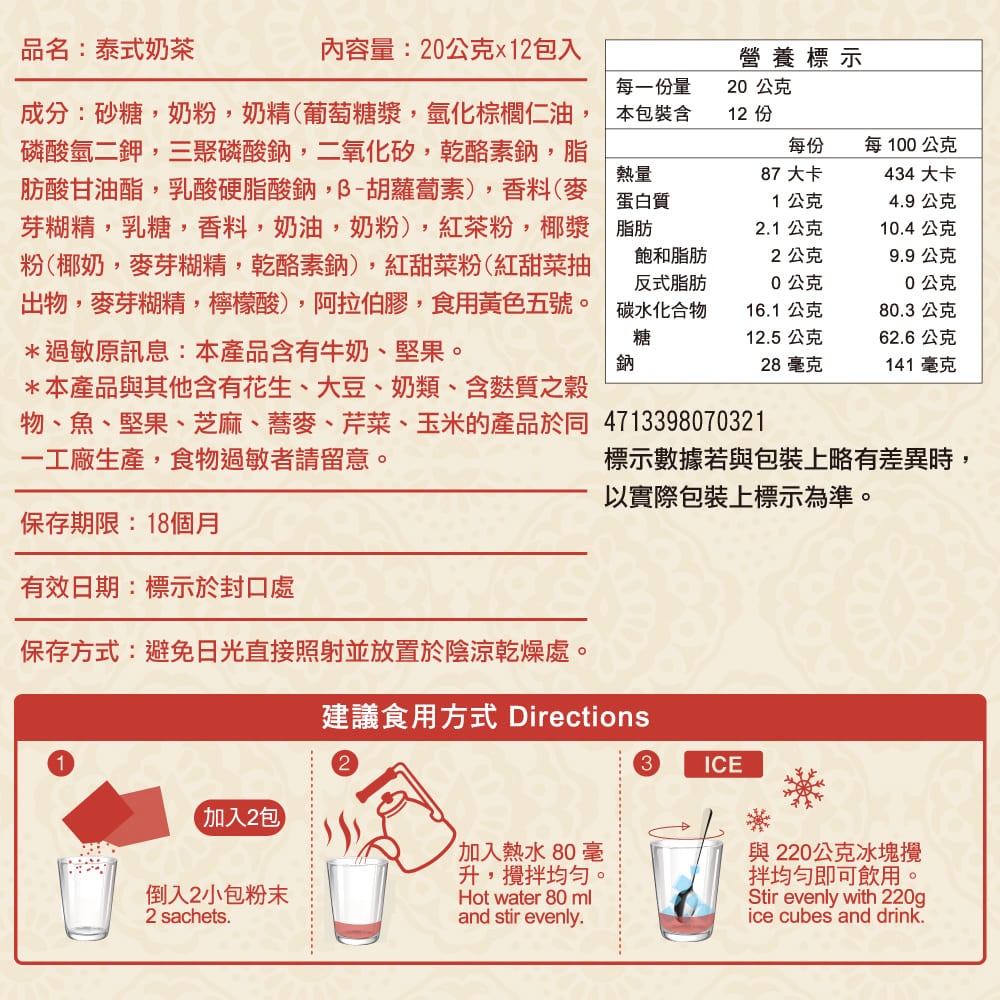 馬玉山沖泡20gx12(泰式奶茶/黑芝麻)沖泡飲品 早餐 沖泡飲品 奶茶沖泡 奶素 台灣製造