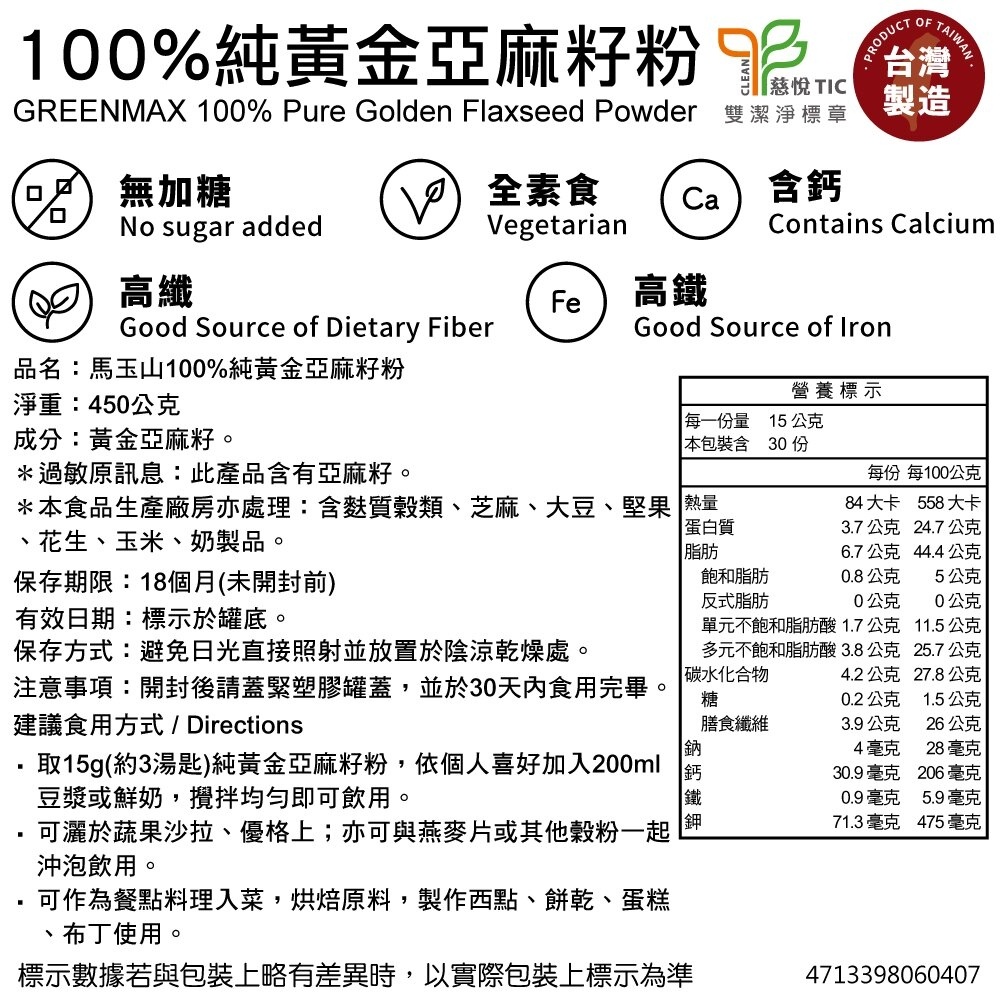馬玉山 100%純黃金亞麻籽粉450g