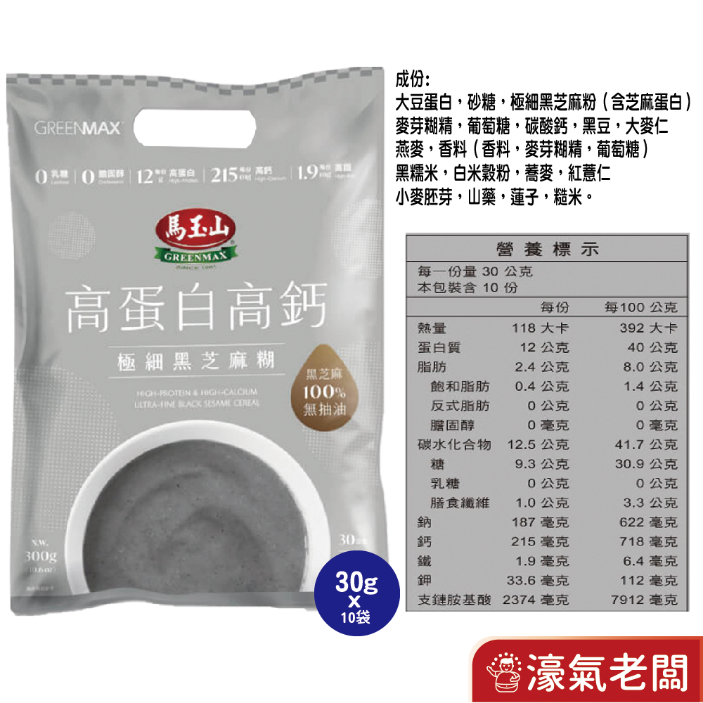 馬玉山高蛋白高鈣極細穀粉30gx10/袋 (杏仁粉/黑芝麻糊)早餐 素食 新品 高蛋白 黑芝麻 杏仁 運動