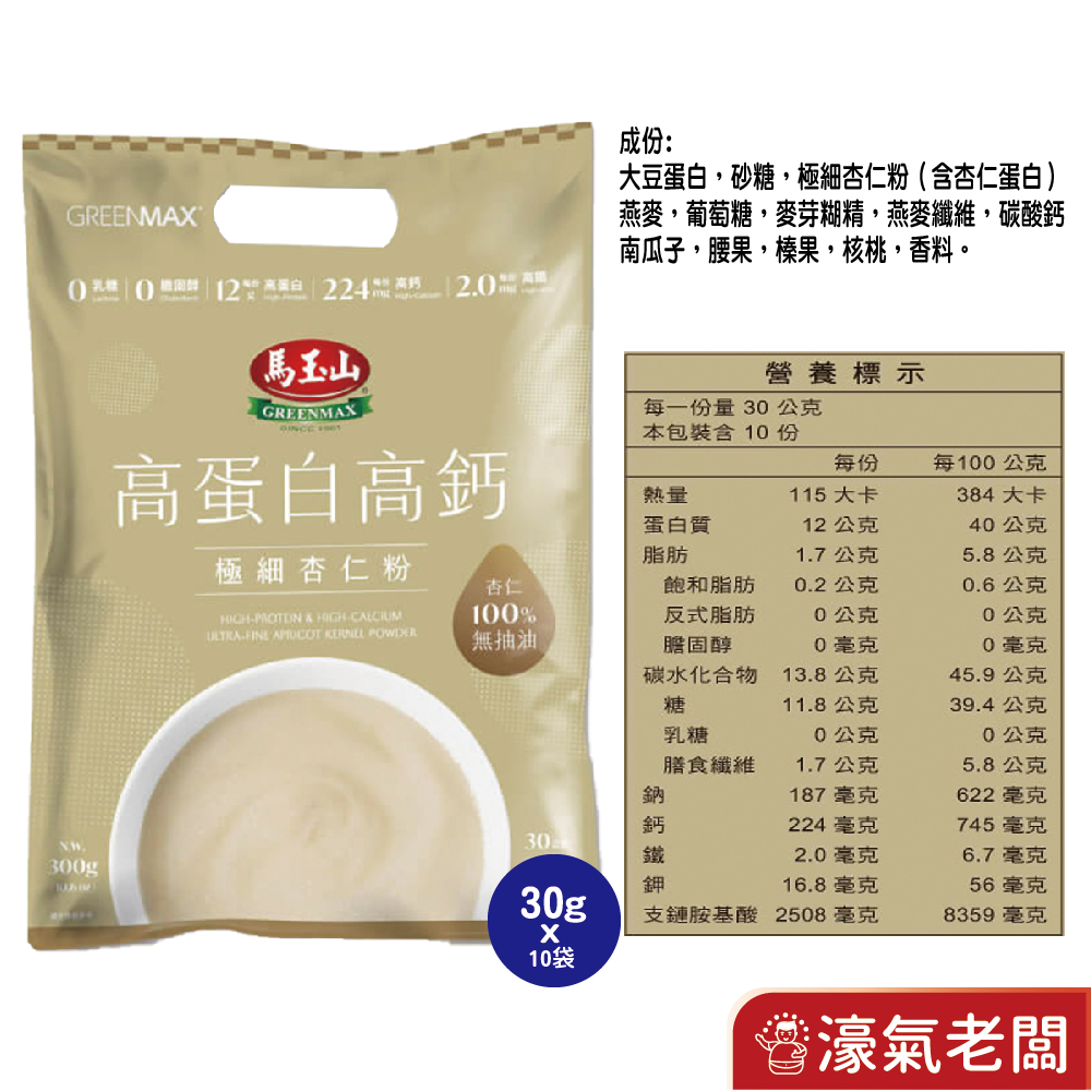 馬玉山高蛋白高鈣極細穀粉30gx10/袋 (杏仁粉/黑芝麻糊)早餐 素食 新品 高蛋白 黑芝麻 杏仁 運動