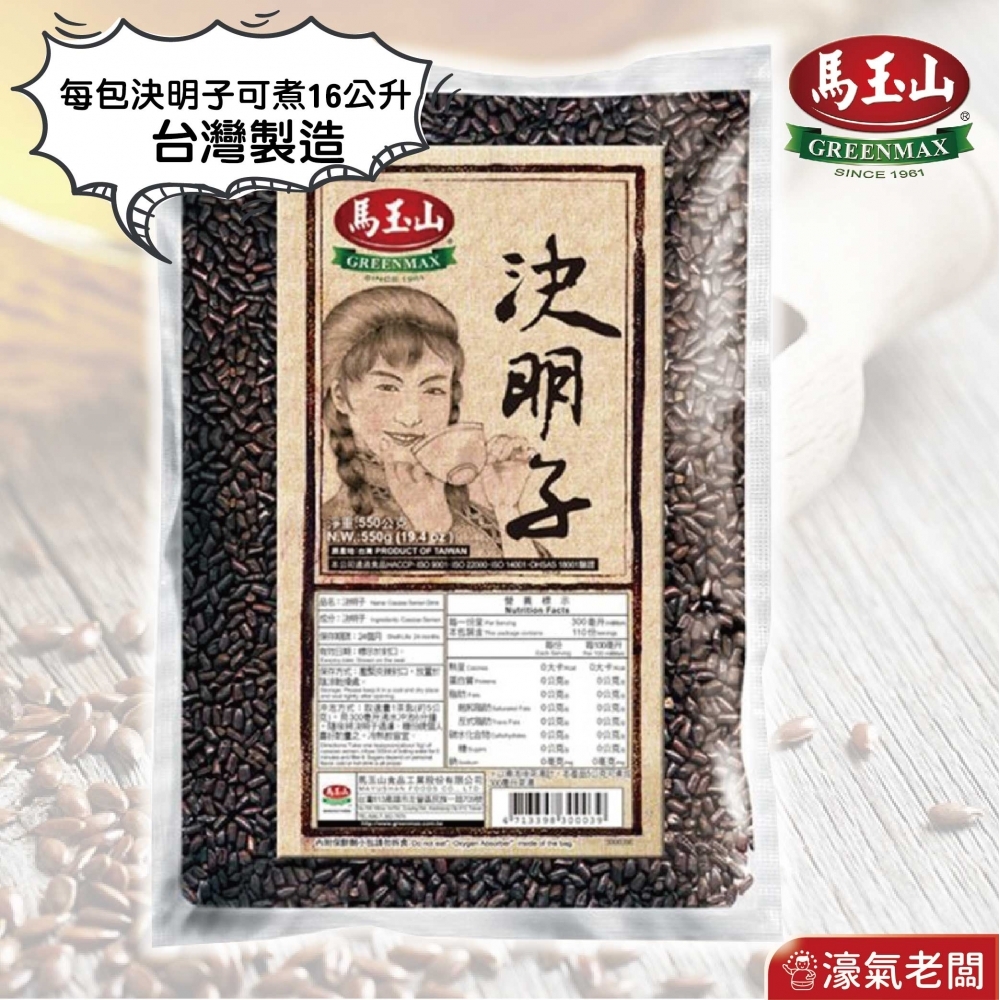 馬玉山 決明子550