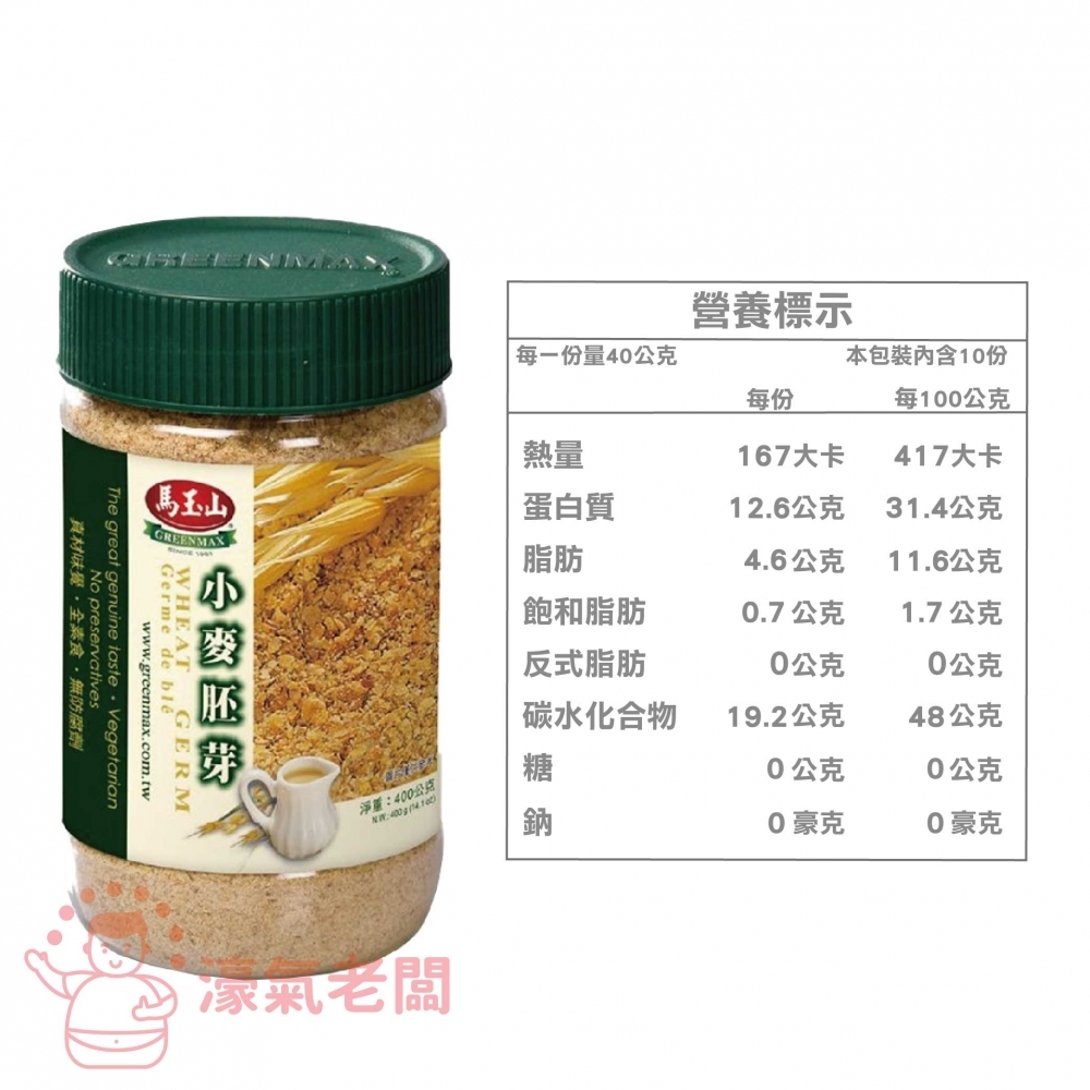 馬玉山 小麥胚芽400g/罐 台灣製造 沖泡 早餐 小麥胚芽 穀粉 素食 全素 沖泡飲品