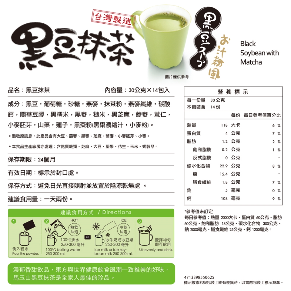 馬玉山黑豆抹茶30g×14入 早餐 奶素 台灣製造 沖泡 飲品 黑豆 抹茶 沖泡飲品