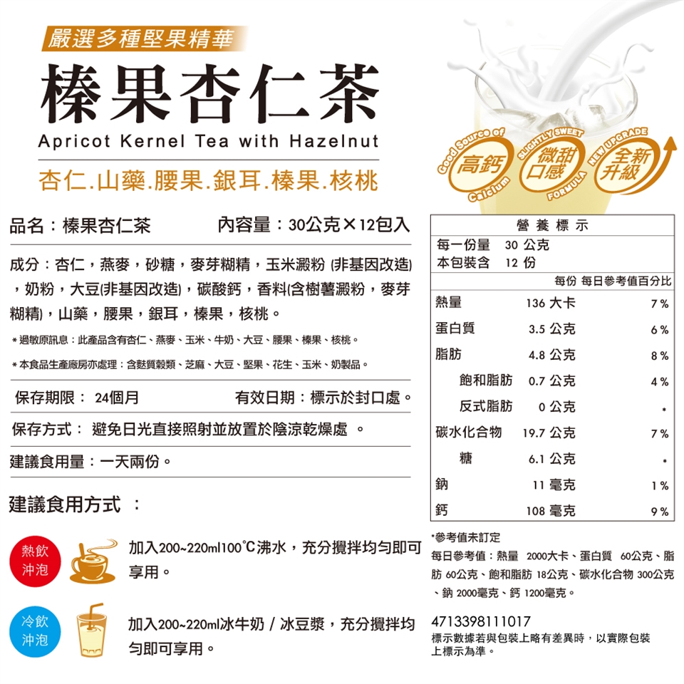 馬玉山榛果杏仁茶30g×12入 杏仁茶 榛果飲 早餐 奶素 台灣製造  沖泡 飲品 沖泡飲料
