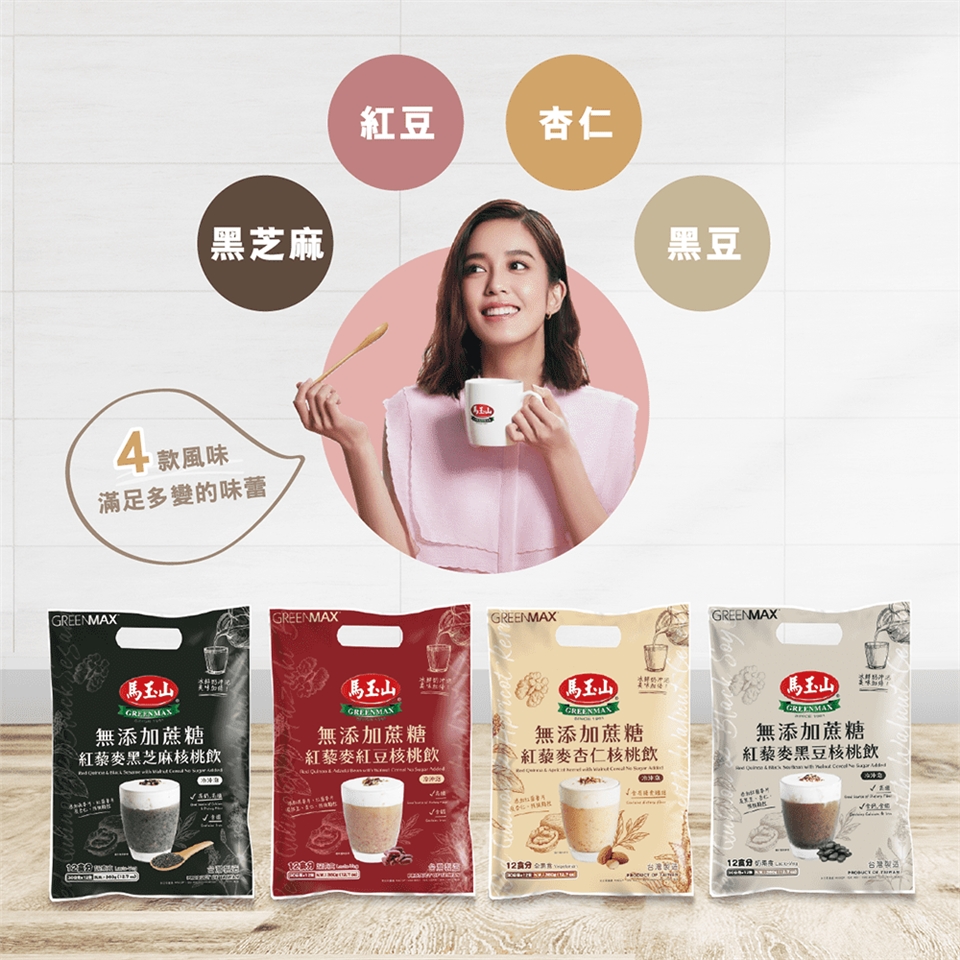 馬玉山沖泡 無添加蔗糖紅藜麥核桃飲(30gx12包)杏仁/紅豆/黑豆/ 黑芝麻 沖泡飲品 紅藜麥 早餐 沖泡