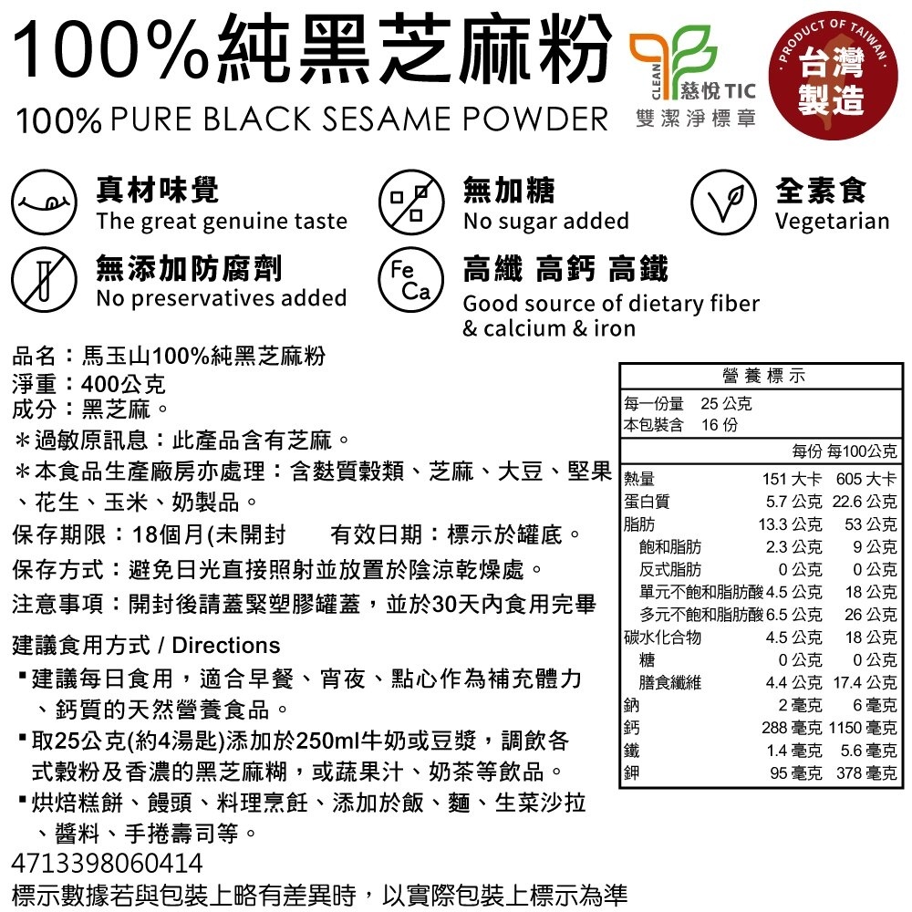 馬玉山 100%有機純黑芝麻粉400g 沖泡 早餐