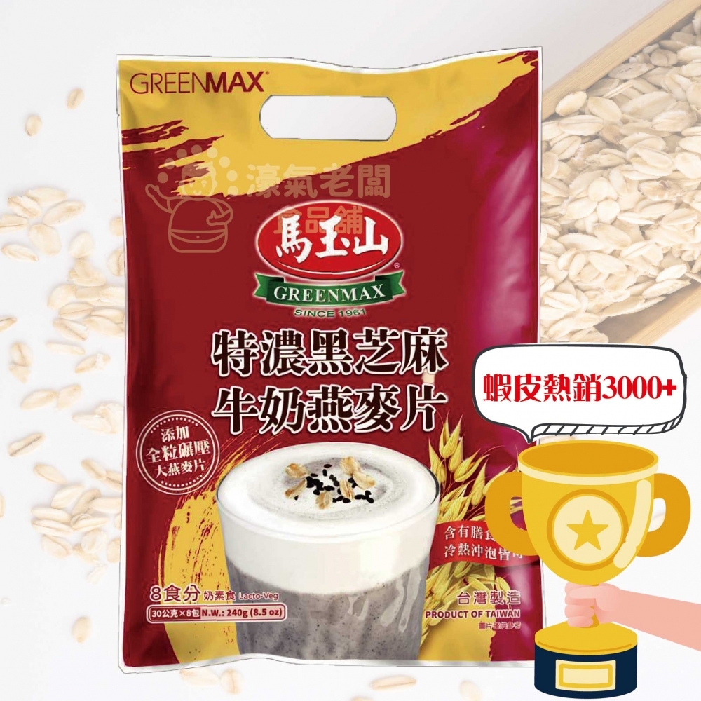 馬玉山特濃黑芝麻牛奶燕麥片 沖泡飲品 (30g*8入/袋) 早餐 黑芝麻 麥片 早餐麥片 健康 黑芝麻粉