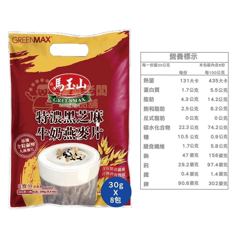 馬玉山特濃黑芝麻牛奶燕麥片 沖泡飲品 (30g*8入/袋) 早餐 黑芝麻 麥片 早餐麥片 健康 黑芝麻粉