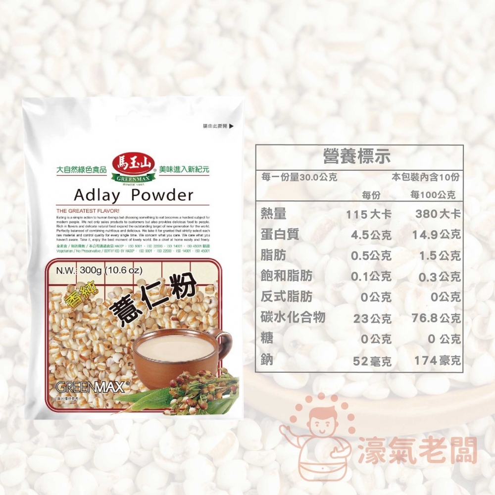 馬玉山薏仁粉300g 沖泡 藕粉 養生 沖泡飲品 全素 早餐 古早味飲品 木薯 無添加 素食