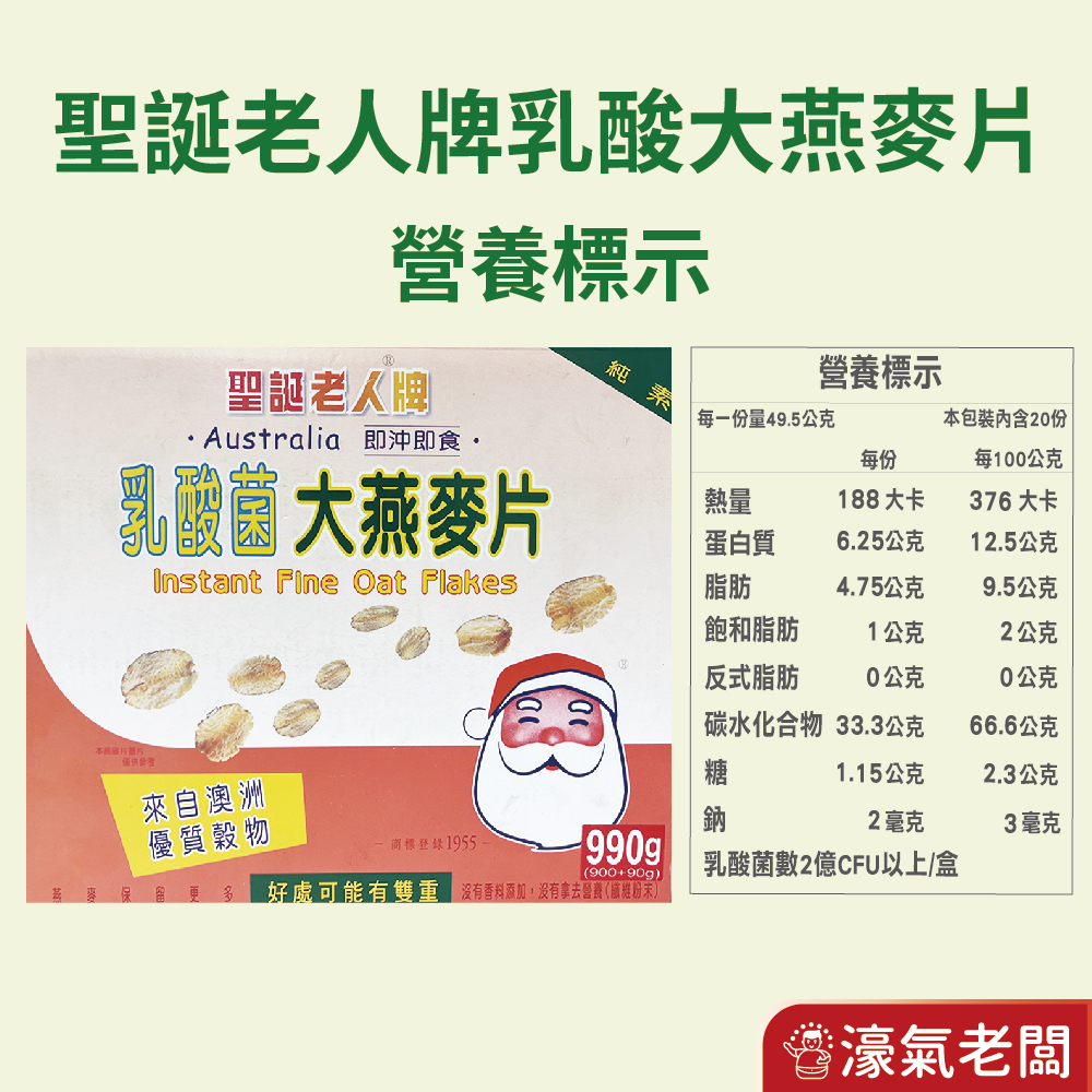 聖誕老人牌 乳酸菌大燕麥片(900g贈90g) 燕麥 燕麥片 麥片 玉米片 早餐 即食 沖泡 乳酸菌