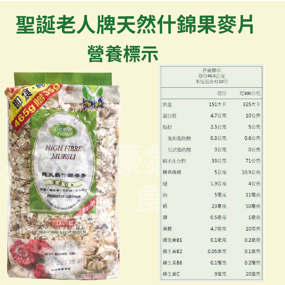 純天然什錦果麥片穀片-葡萄口味(500g)Muesli 燕麥片 玉米片 葵花子 杏仁 葡萄乾 椰棗 早餐
