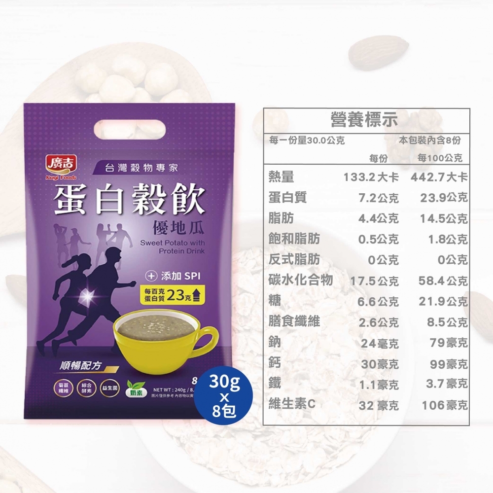廣吉 蛋白穀飲30g x 8包(黑五珍 / 杏仁露 / 優地瓜)沖泡 早餐 蛋白飲 沖泡飲品 沖泡即食 運動