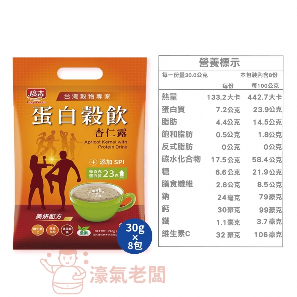廣吉 蛋白穀飲30g x 8包(黑五珍 / 杏仁露 / 優地瓜)沖泡 早餐 蛋白飲 沖泡飲品 沖泡即食 運動