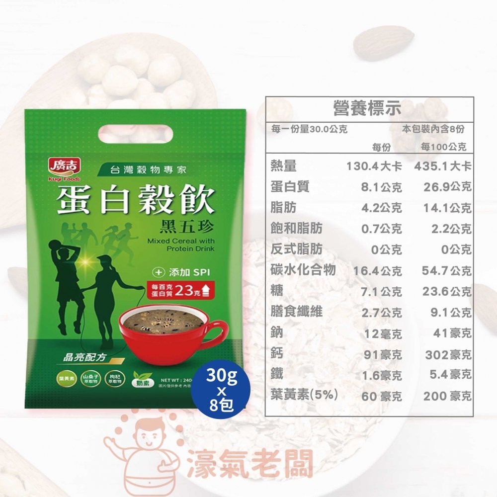 廣吉 蛋白穀飲30g x 8包(黑五珍 / 杏仁露 / 優地瓜)沖泡 早餐 蛋白飲 沖泡飲品 沖泡即食 運動