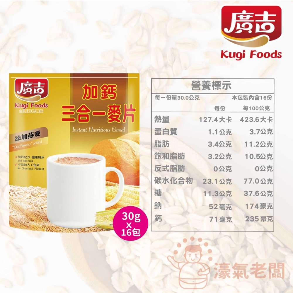 廣吉加鈣三合一麥片(30g x20包) 舊版