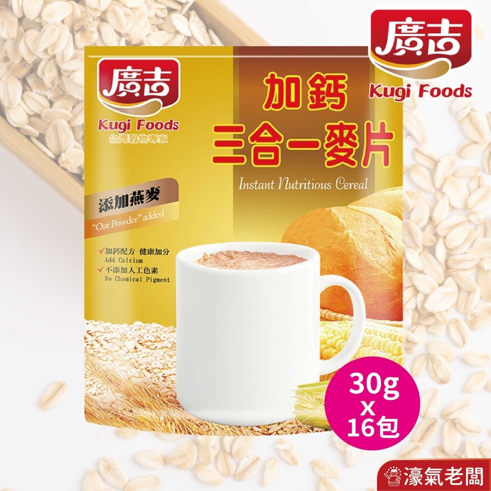 廣吉加鈣三合一麥片(