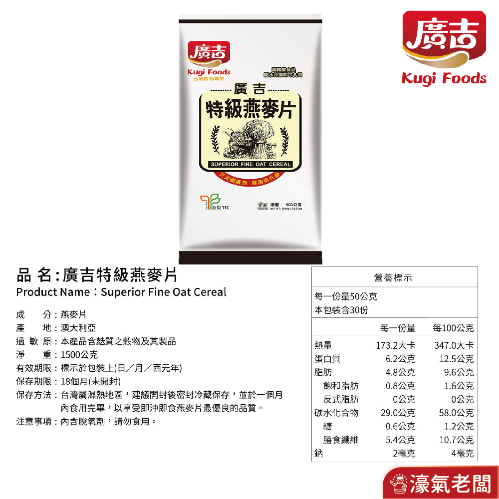 廣吉特級燕麥片(500g) 早餐 麥片 即食 沖泡 素食 全素 高纖 純天然