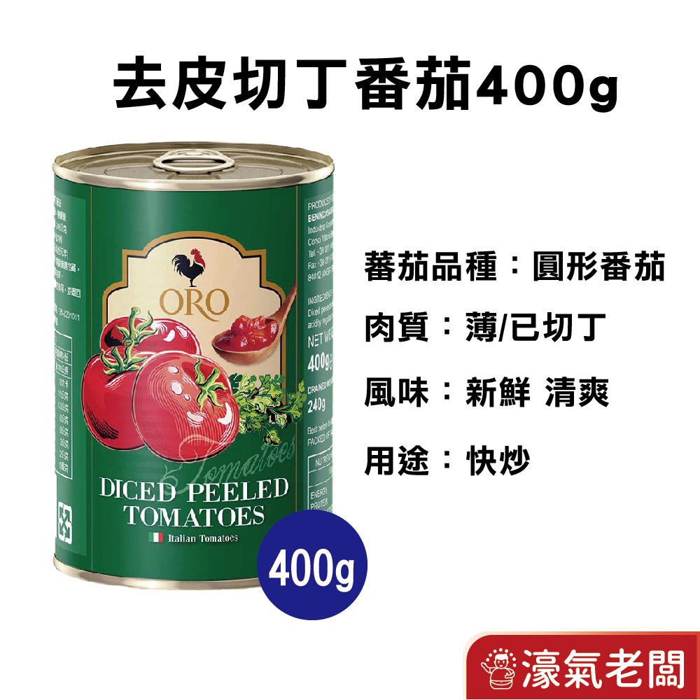 義大利ORO去皮整顆蕃茄 去皮切丁蕃茄 400公克 番茄 罐頭 西式料理 紅醬