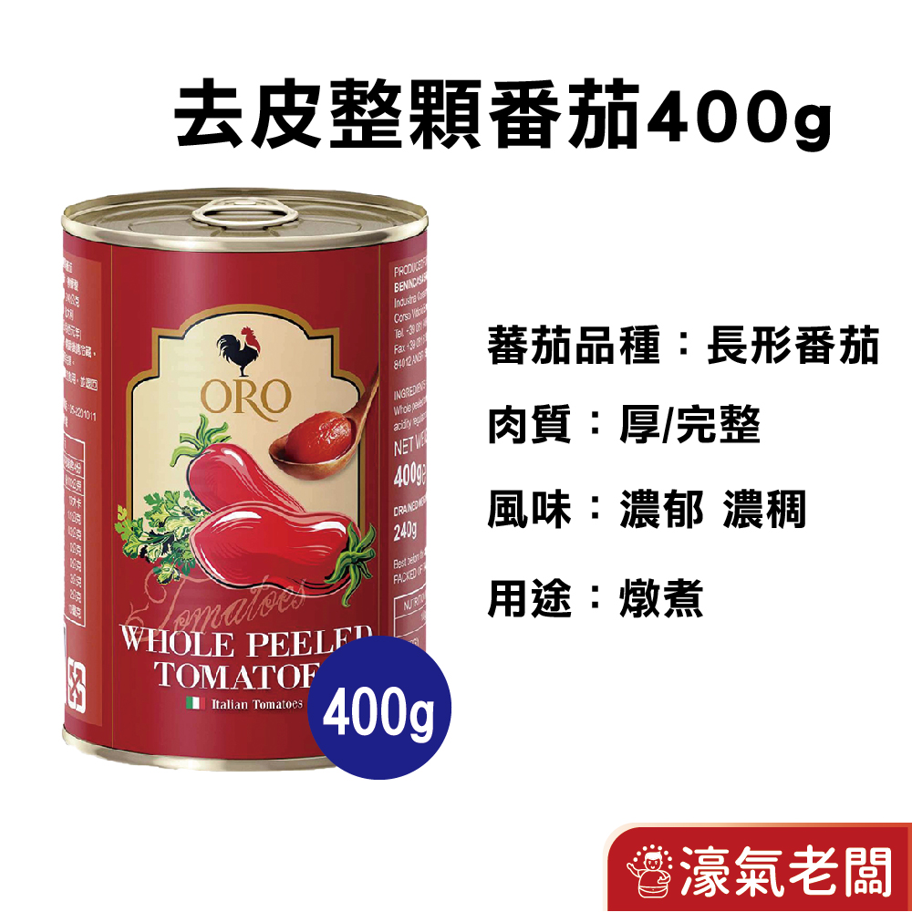 義大利ORO去皮整顆蕃茄 去皮切丁蕃茄 400公克 番茄 罐頭 西式料理 紅醬