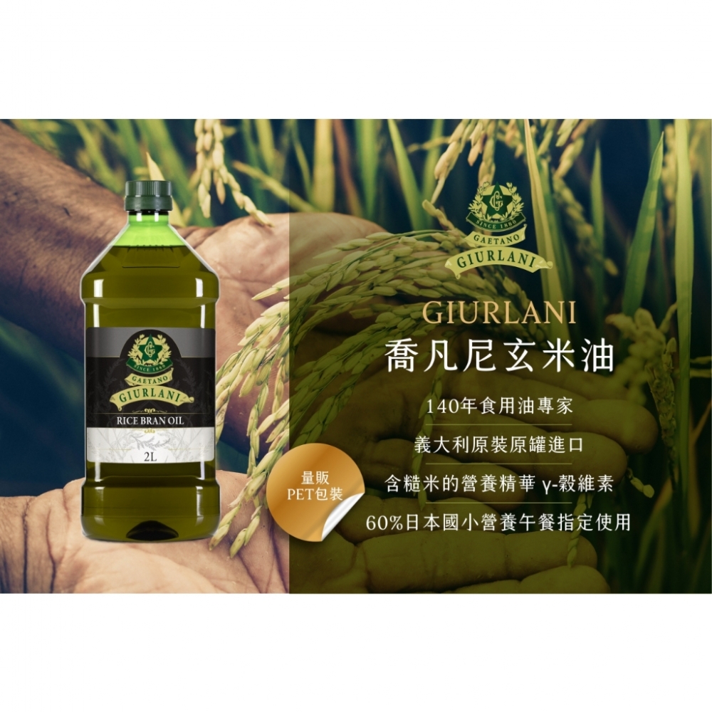 義大利Giurlani喬凡尼玄米油2L 料理 玄米油 食用油 基底油 料理 炒菜 素食