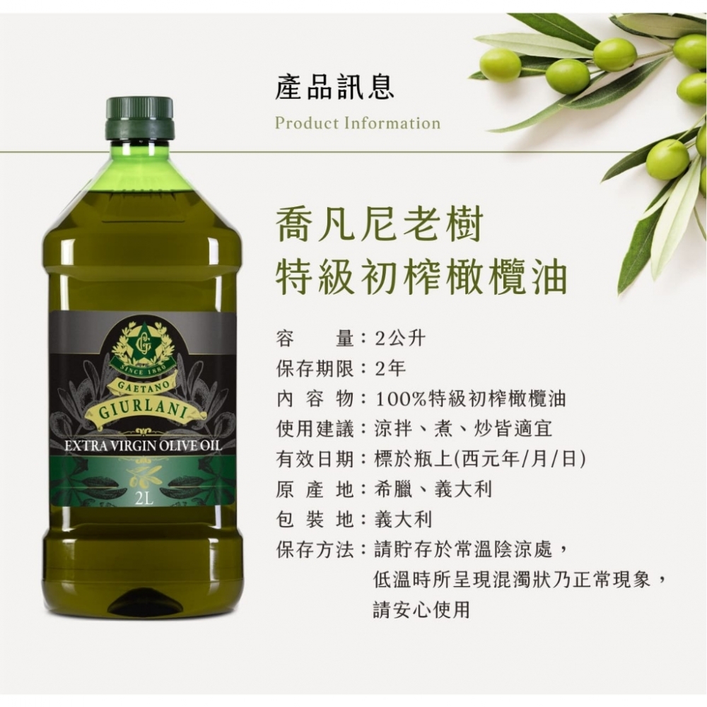 義大利Giurlani 喬凡尼老樹特級初榨橄欖油(2L) 初榨冷壓橄欖油 初榨橄欖油 生飲橄欖油