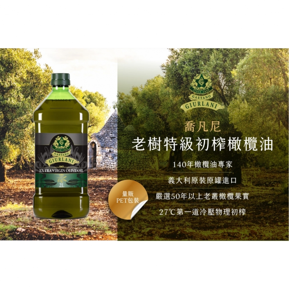 義大利Giurlani 喬凡尼老樹特級初榨橄欖油(2L) 初榨冷壓橄欖油 初榨橄欖油 生飲橄欖油