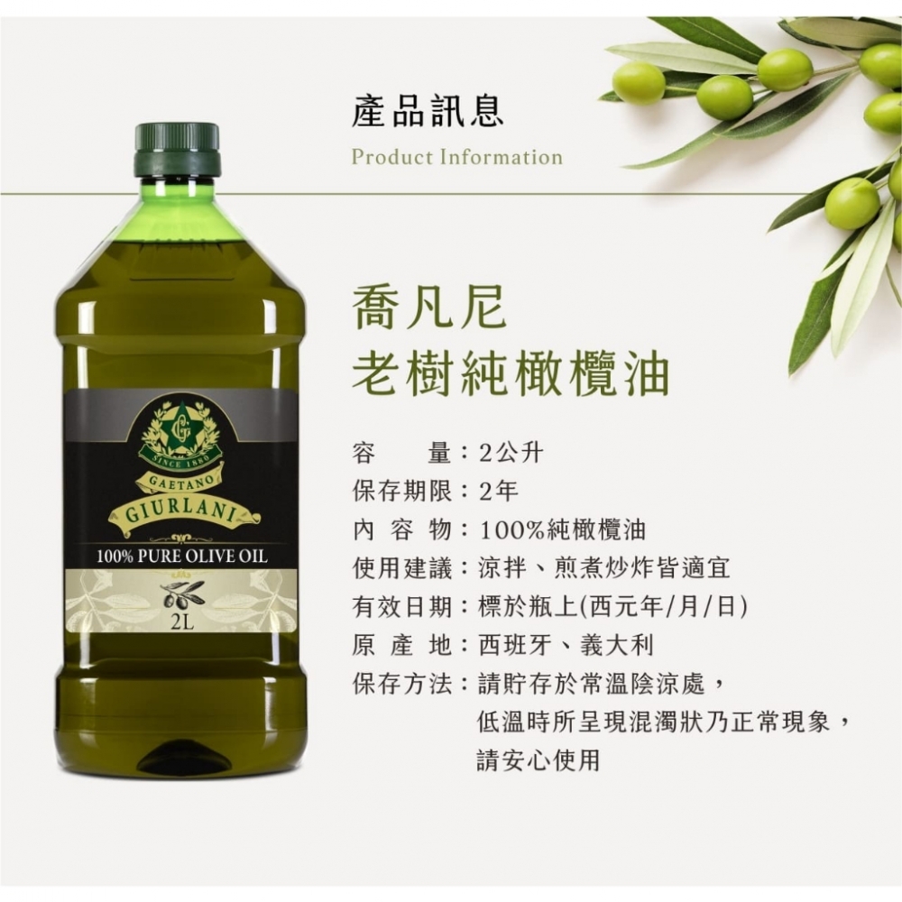 義大利Giurlani 喬凡尼老樹純橄欖油(2L) 橄欖油