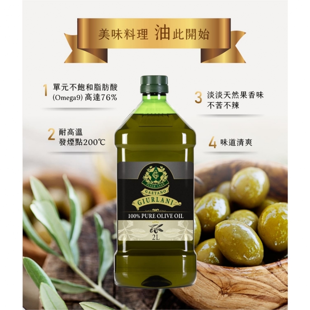 義大利Giurlani 喬凡尼老樹純橄欖油(2L) 橄欖油