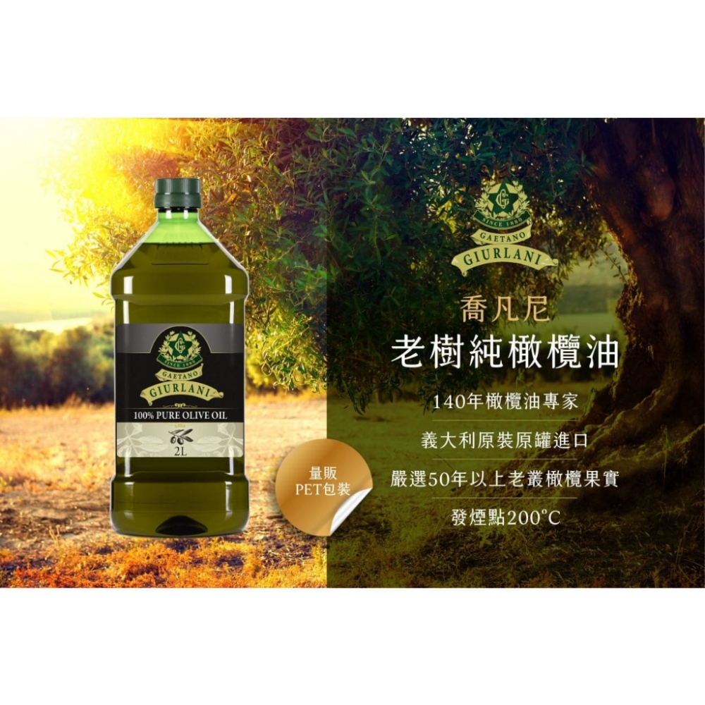 義大利Giurlani 喬凡尼老樹純橄欖油(2L) 橄欖油