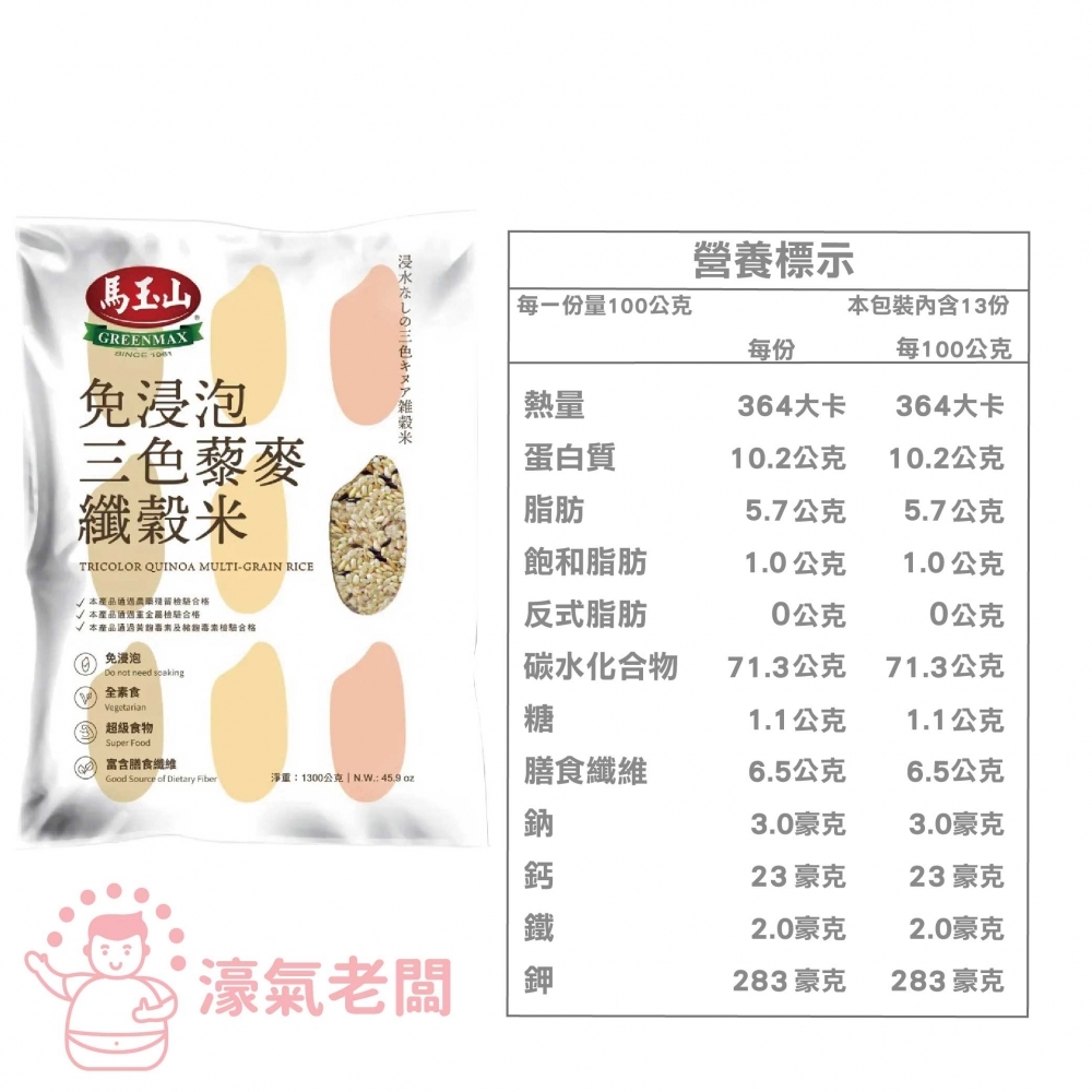 馬玉山 免浸泡三色藜麥纖穀米1.3KG 紅藜麥 黑藜麥 台灣製造 三色藜麥 免浸泡 膳食纖維 主食