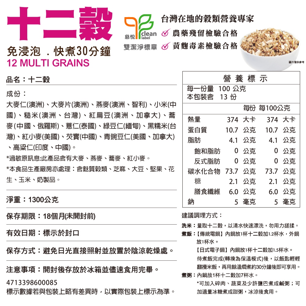 馬玉山十二穀米(1300g)天然 素食 五穀米 膳食纖維 糙米 大麥片 無添加 全素 十二穀米