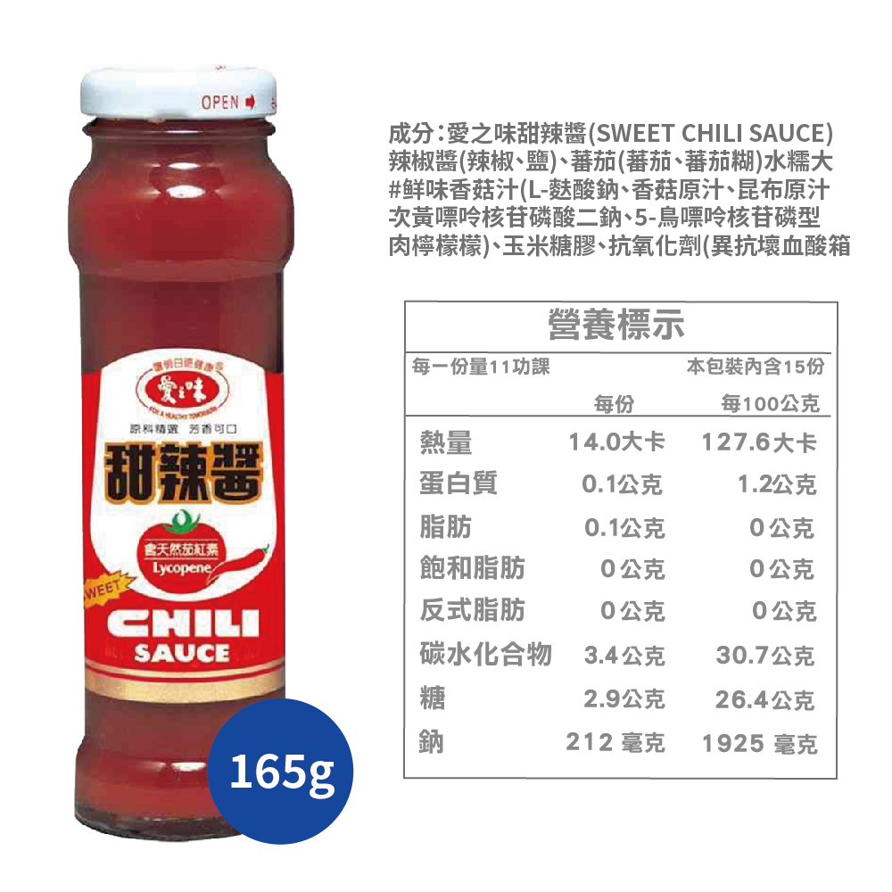 愛之味甜辣醬165g 肉粽 醬料 美食 沾醬  辣醬 調味醬 即食 下飯醬 端午節 蚵仔煎醬