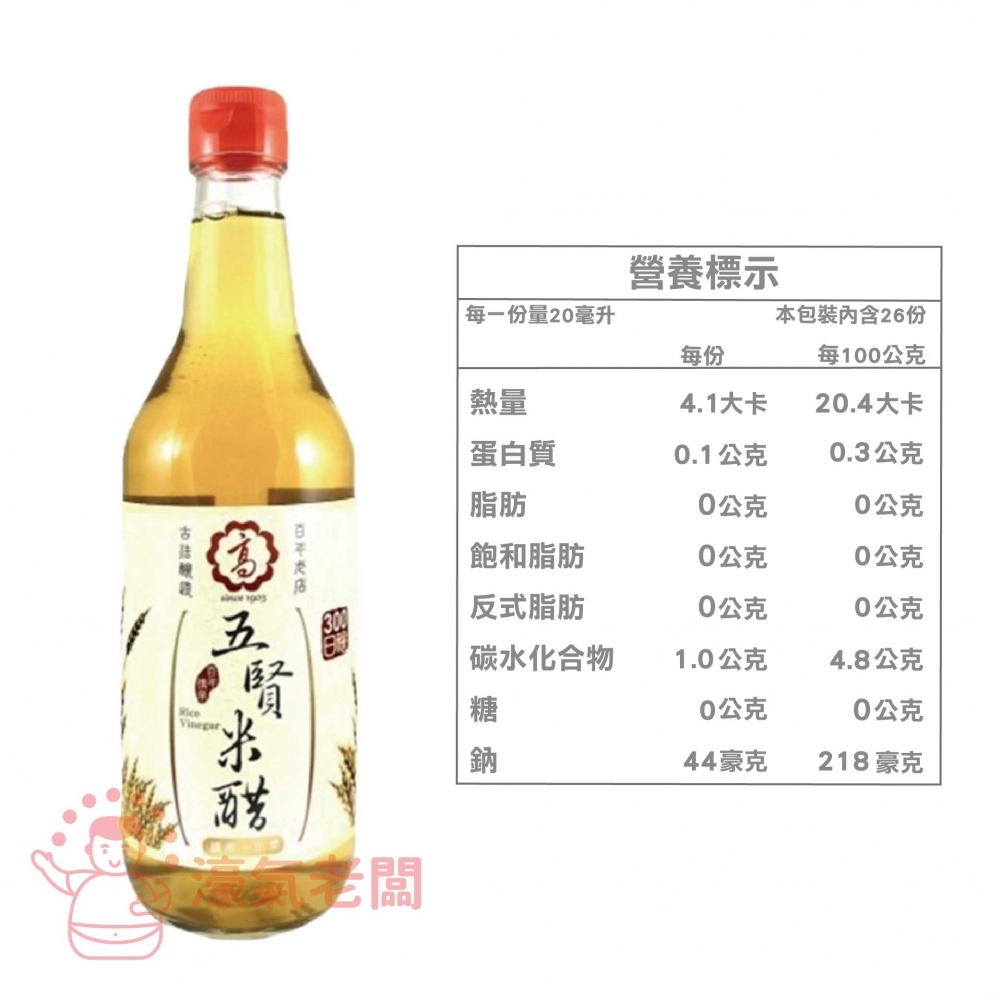 高記(五賢醋/五賢米醋/五印醋)520ml 料理醋 陳年醋 糯米醋 白醋 烏醋 米醋