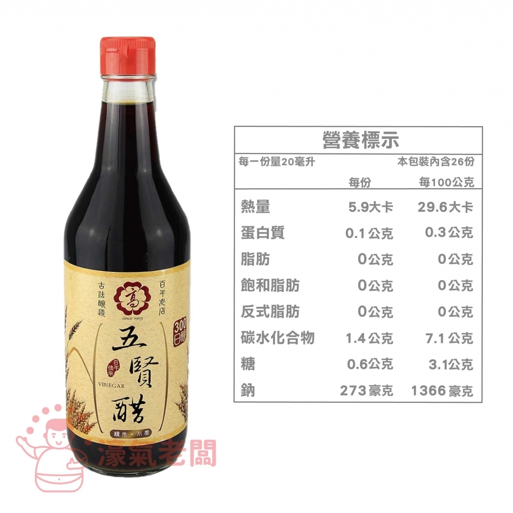 高記(五賢醋/五賢米醋/五印醋)520ml 料理醋 陳年醋 糯米醋 白醋 烏醋 米醋