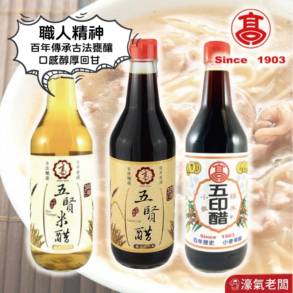 高記(五賢醋/五賢米