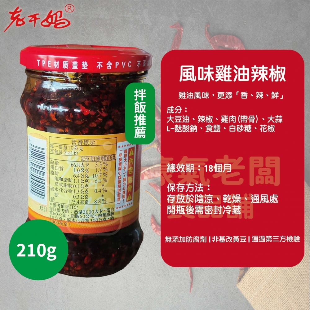老干媽風味雞油辣椒210g 老乾媽 辣椒醬 辣椒 下飯醬 辣醬 調味