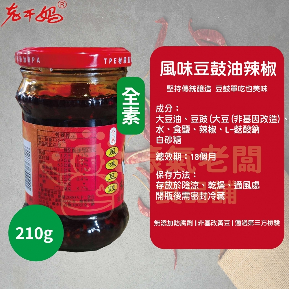 老干媽風味豆豉油制辣椒210g 老乾媽 辣椒醬 辣椒 下飯醬 辣醬 調味