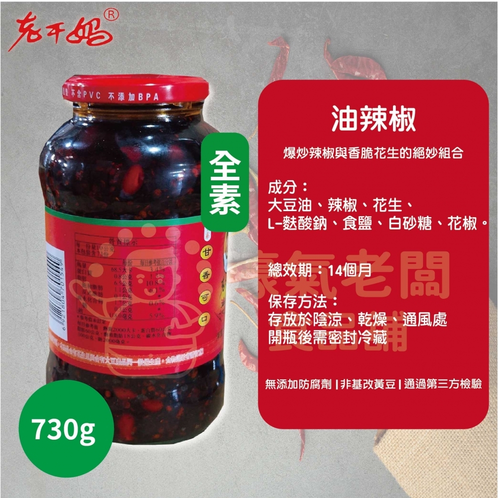 老干媽油辣椒730g 老乾媽 辣椒醬 辣椒 下飯醬 辣醬 調味