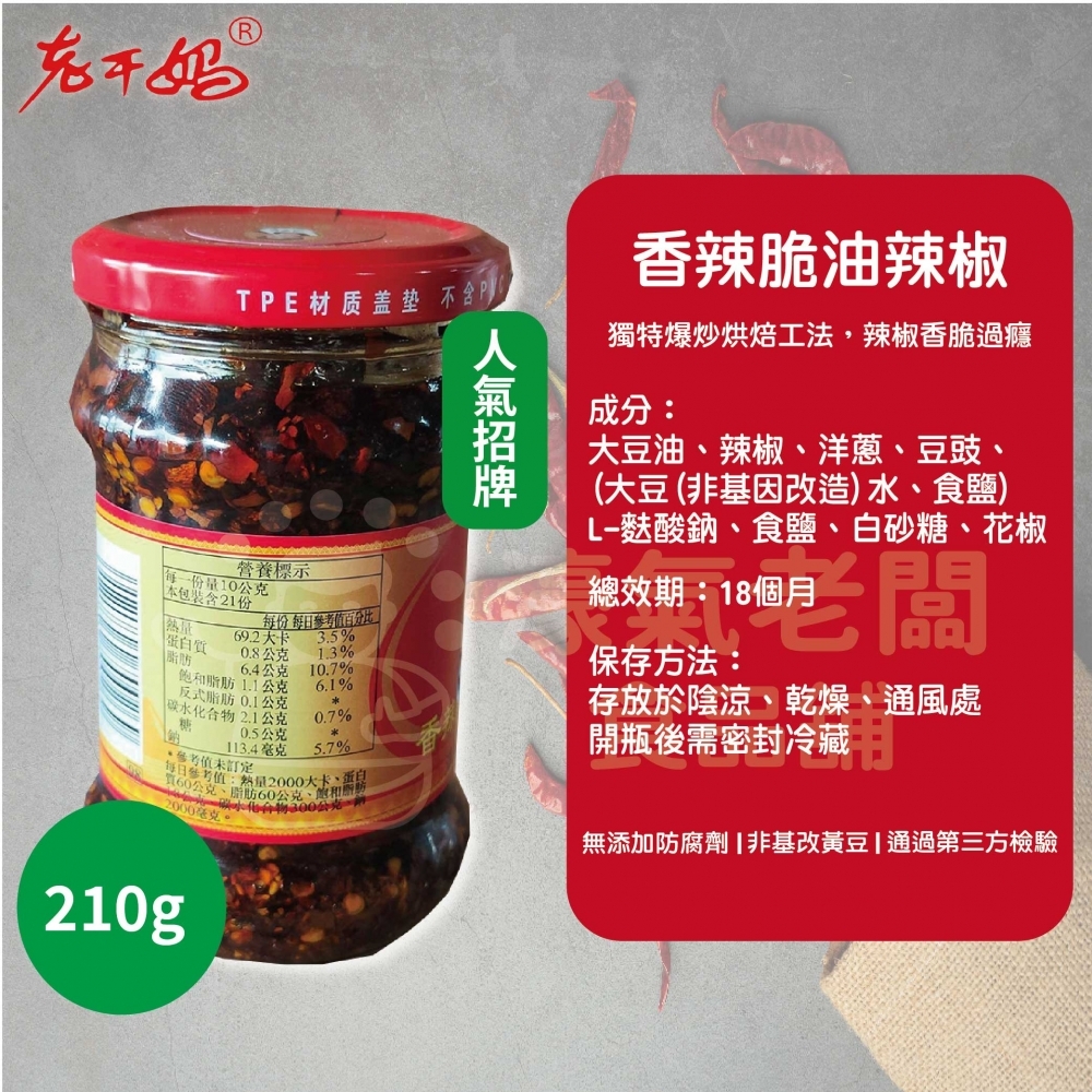 老干媽香辣脆油辣椒210g 老乾媽 辣椒醬 辣椒 下飯醬 辣醬 調味